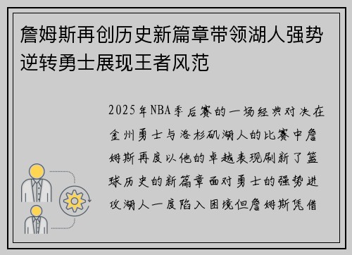 詹姆斯再创历史新篇章带领湖人强势逆转勇士展现王者风范