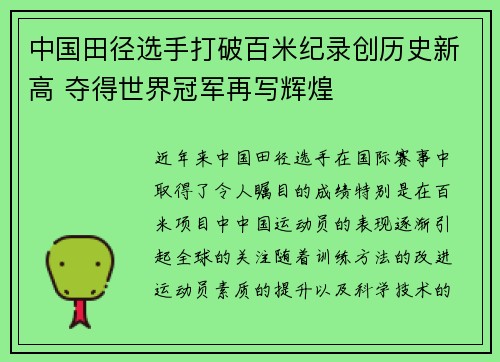 中国田径选手打破百米纪录创历史新高 夺得世界冠军再写辉煌