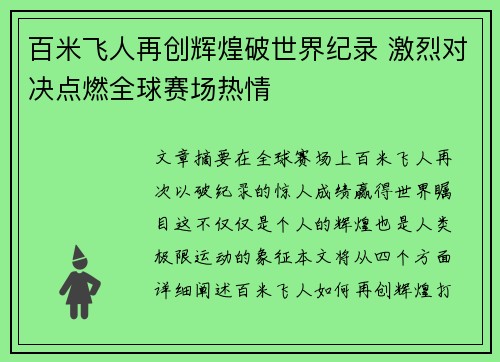 百米飞人再创辉煌破世界纪录 激烈对决点燃全球赛场热情