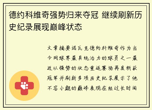 德约科维奇强势归来夺冠 继续刷新历史纪录展现巅峰状态