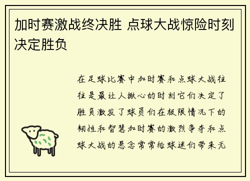 加时赛激战终决胜 点球大战惊险时刻决定胜负