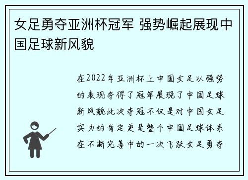 女足勇夺亚洲杯冠军 强势崛起展现中国足球新风貌