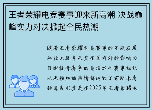 王者荣耀电竞赛事迎来新高潮 决战巅峰实力对决掀起全民热潮