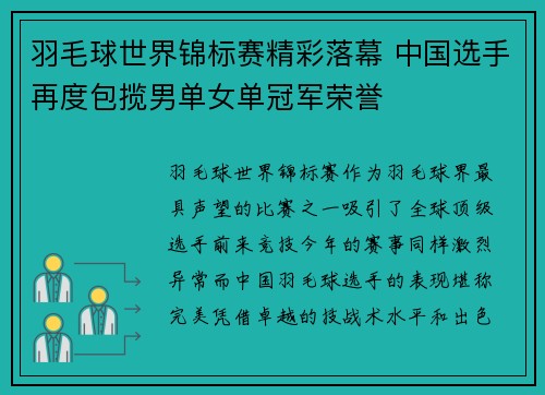 羽毛球世界锦标赛精彩落幕 中国选手再度包揽男单女单冠军荣誉