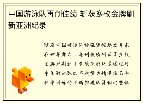 中国游泳队再创佳绩 斩获多枚金牌刷新亚洲纪录