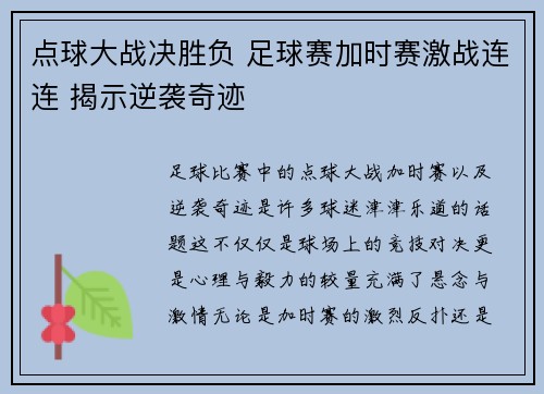 点球大战决胜负 足球赛加时赛激战连连 揭示逆袭奇迹