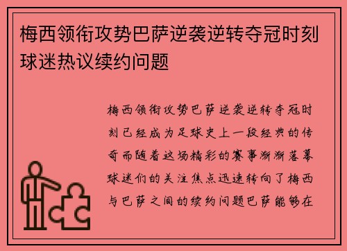 梅西领衔攻势巴萨逆袭逆转夺冠时刻球迷热议续约问题