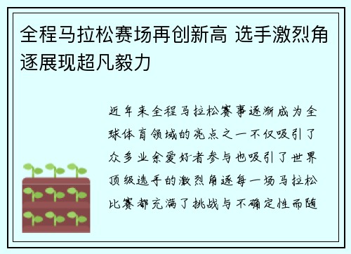 全程马拉松赛场再创新高 选手激烈角逐展现超凡毅力