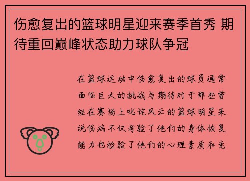 伤愈复出的篮球明星迎来赛季首秀 期待重回巅峰状态助力球队争冠