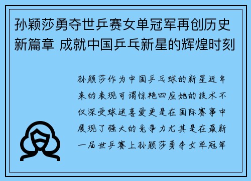 孙颖莎勇夺世乒赛女单冠军再创历史新篇章 成就中国乒乓新星的辉煌时刻