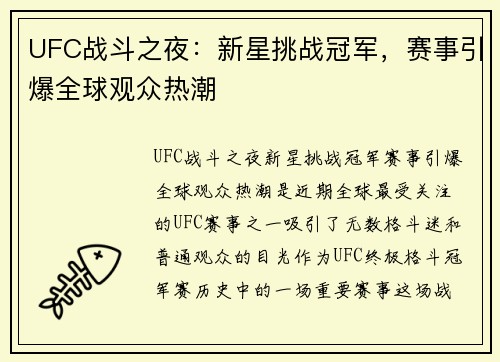 UFC战斗之夜：新星挑战冠军，赛事引爆全球观众热潮