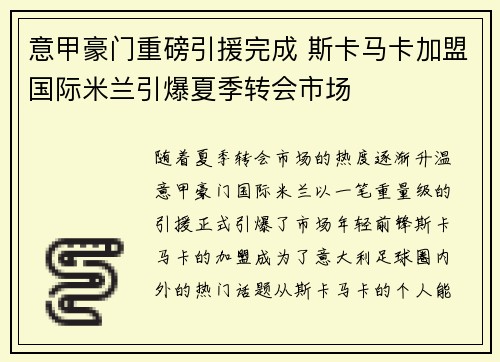 意甲豪门重磅引援完成 斯卡马卡加盟国际米兰引爆夏季转会市场