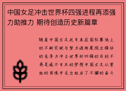 中国女足冲击世界杯四强进程再添强力助推力 期待创造历史新篇章