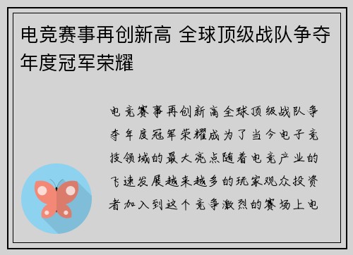 电竞赛事再创新高 全球顶级战队争夺年度冠军荣耀