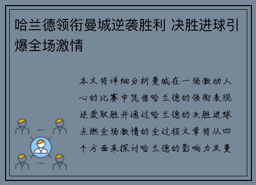 哈兰德领衔曼城逆袭胜利 决胜进球引爆全场激情
