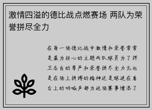 激情四溢的德比战点燃赛场 两队为荣誉拼尽全力