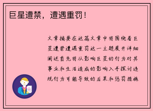 巨星遭禁，遭遇重罚！