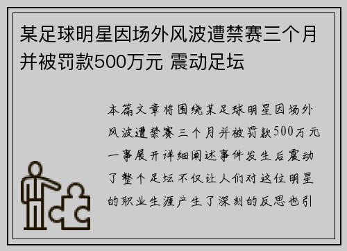 某足球明星因场外风波遭禁赛三个月并被罚款500万元 震动足坛