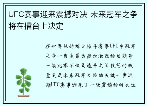UFC赛事迎来震撼对决 未来冠军之争将在擂台上决定