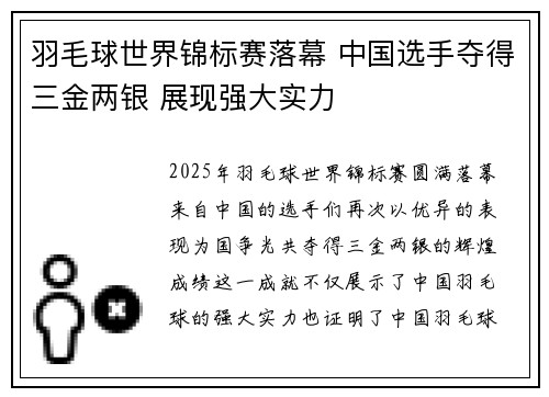 羽毛球世界锦标赛落幕 中国选手夺得三金两银 展现强大实力