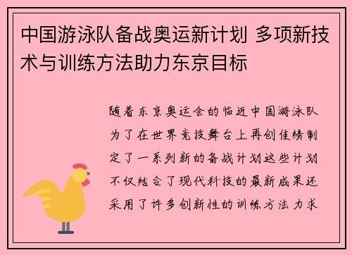 中国游泳队备战奥运新计划 多项新技术与训练方法助力东京目标