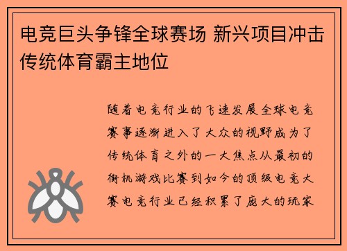 电竞巨头争锋全球赛场 新兴项目冲击传统体育霸主地位