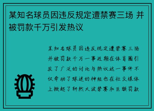 某知名球员因违反规定遭禁赛三场 并被罚款千万引发热议