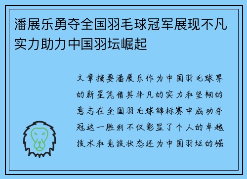 潘展乐勇夺全国羽毛球冠军展现不凡实力助力中国羽坛崛起