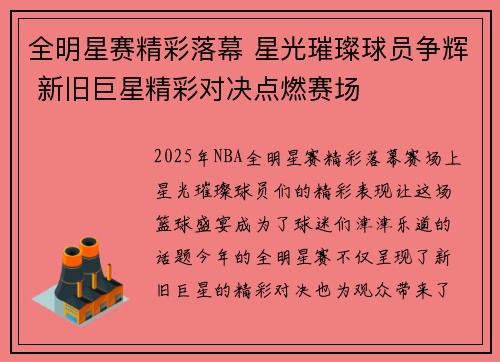 全明星赛精彩落幕 星光璀璨球员争辉 新旧巨星精彩对决点燃赛场