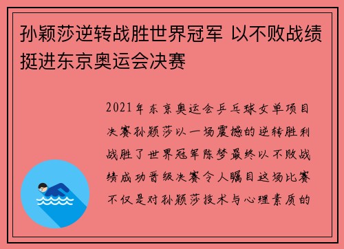 孙颖莎逆转战胜世界冠军 以不败战绩挺进东京奥运会决赛
