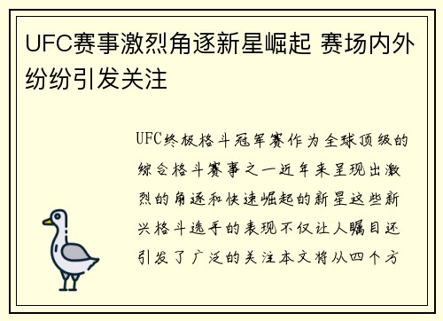 UFC赛事激烈角逐新星崛起 赛场内外纷纷引发关注