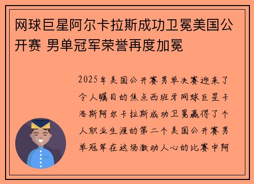 网球巨星阿尔卡拉斯成功卫冕美国公开赛 男单冠军荣誉再度加冕