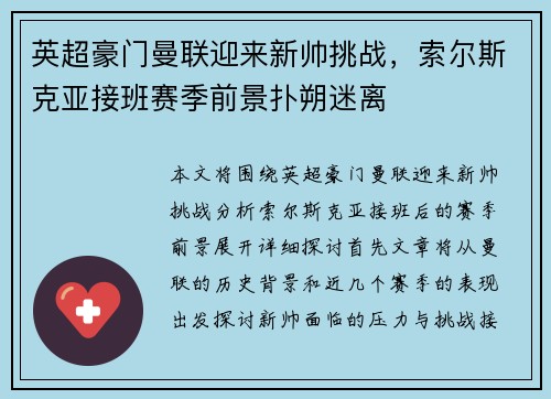 英超豪门曼联迎来新帅挑战，索尔斯克亚接班赛季前景扑朔迷离