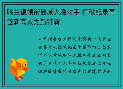 哈兰德领衔曼城大胜对手 打破纪录再创新高成为新锋霸