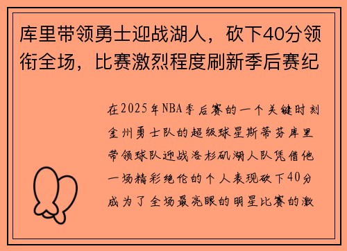 库里带领勇士迎战湖人，砍下40分领衔全场，比赛激烈程度刷新季后赛纪录