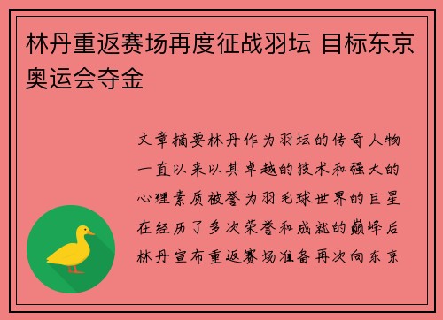 林丹重返赛场再度征战羽坛 目标东京奥运会夺金