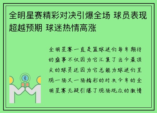 全明星赛精彩对决引爆全场 球员表现超越预期 球迷热情高涨