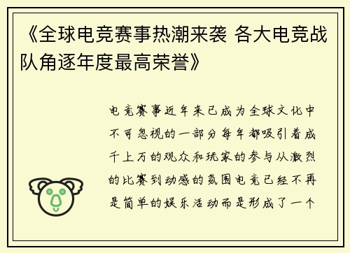 《全球电竞赛事热潮来袭 各大电竞战队角逐年度最高荣誉》