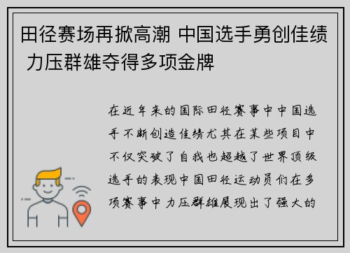 田径赛场再掀高潮 中国选手勇创佳绩 力压群雄夺得多项金牌