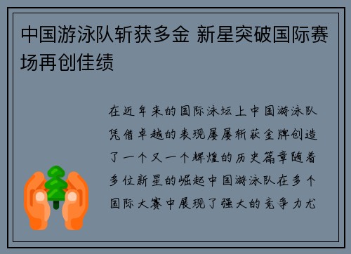 中国游泳队斩获多金 新星突破国际赛场再创佳绩