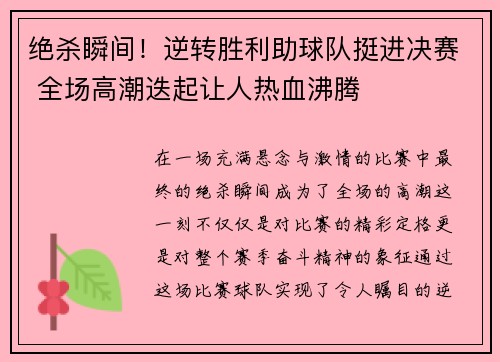 绝杀瞬间！逆转胜利助球队挺进决赛 全场高潮迭起让人热血沸腾