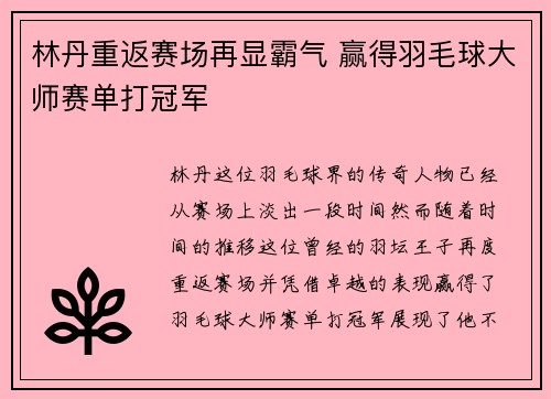 林丹重返赛场再显霸气 赢得羽毛球大师赛单打冠军