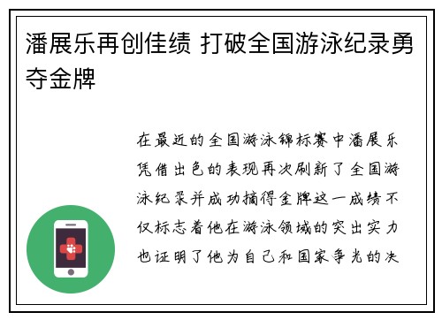 潘展乐再创佳绩 打破全国游泳纪录勇夺金牌
