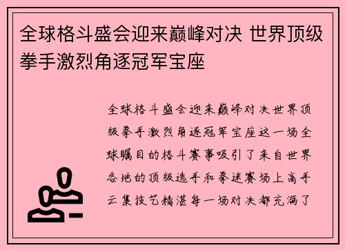 全球格斗盛会迎来巅峰对决 世界顶级拳手激烈角逐冠军宝座