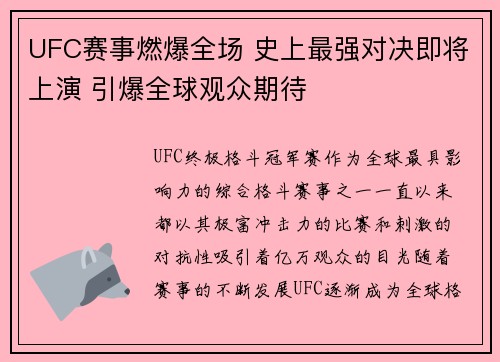UFC赛事燃爆全场 史上最强对决即将上演 引爆全球观众期待