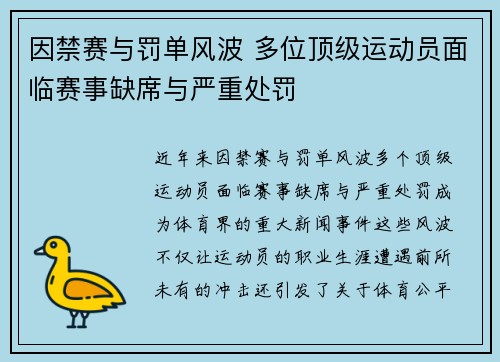 因禁赛与罚单风波 多位顶级运动员面临赛事缺席与严重处罚
