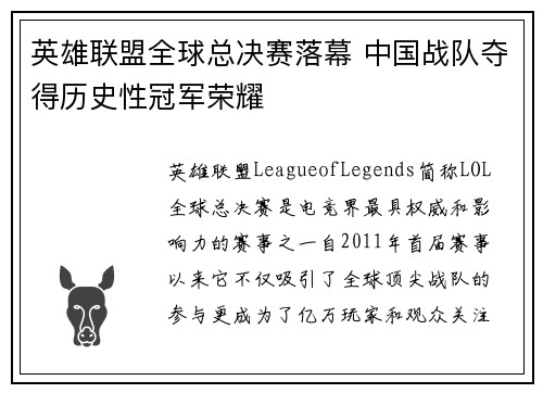 英雄联盟全球总决赛落幕 中国战队夺得历史性冠军荣耀