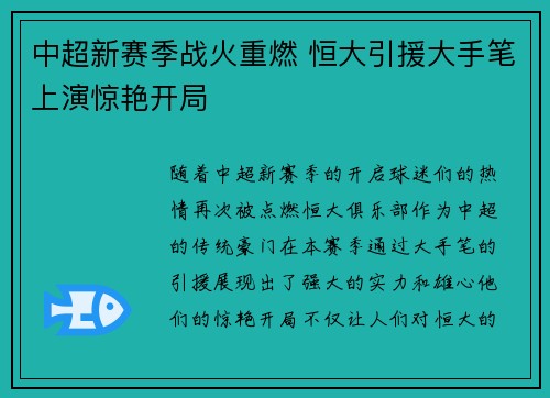 中超新赛季战火重燃 恒大引援大手笔上演惊艳开局