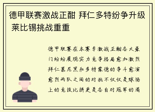 德甲联赛激战正酣 拜仁多特纷争升级 莱比锡挑战重重