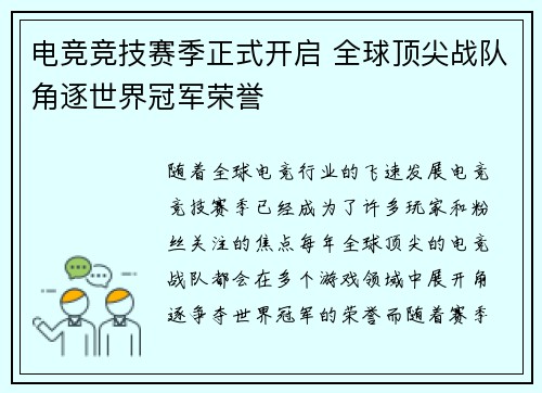 电竞竞技赛季正式开启 全球顶尖战队角逐世界冠军荣誉